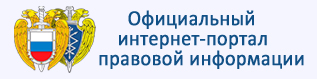 Официальный интернет портал правовой информации Официальный интернет портал правовой информации.