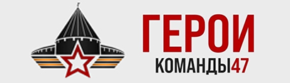 Герои команды 47 Герои команды 47.