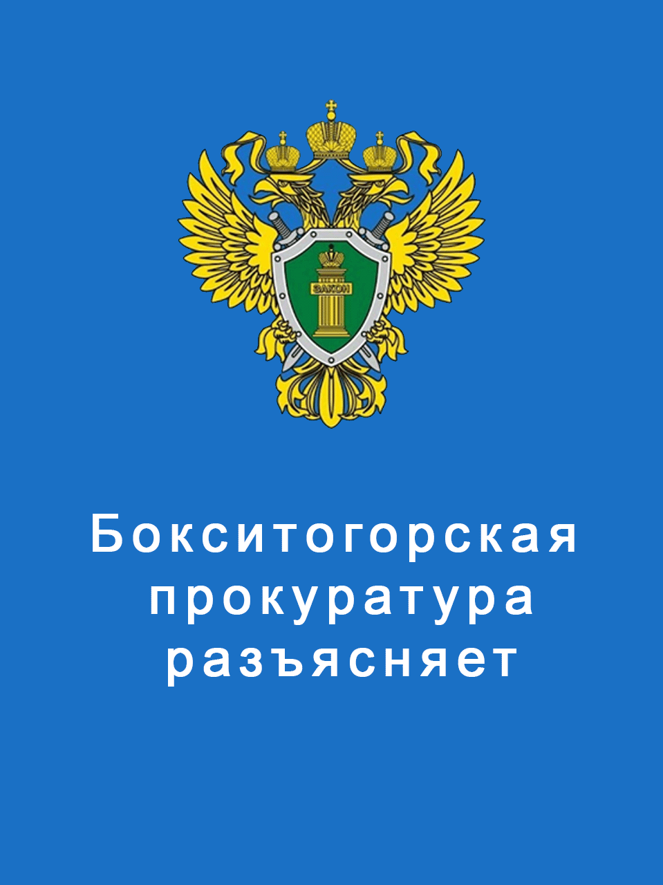 Баннер прокуратура.