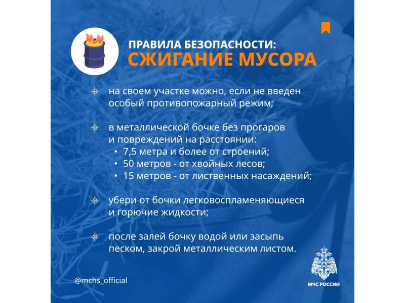Правила безопасности: сжигание мусора.