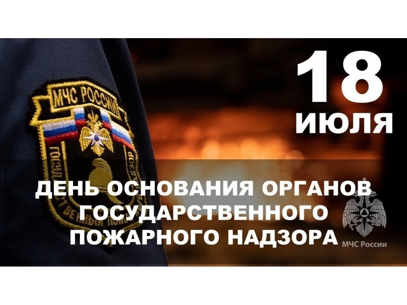 Государственному пожарному надзору в России исполняется 99 лет..