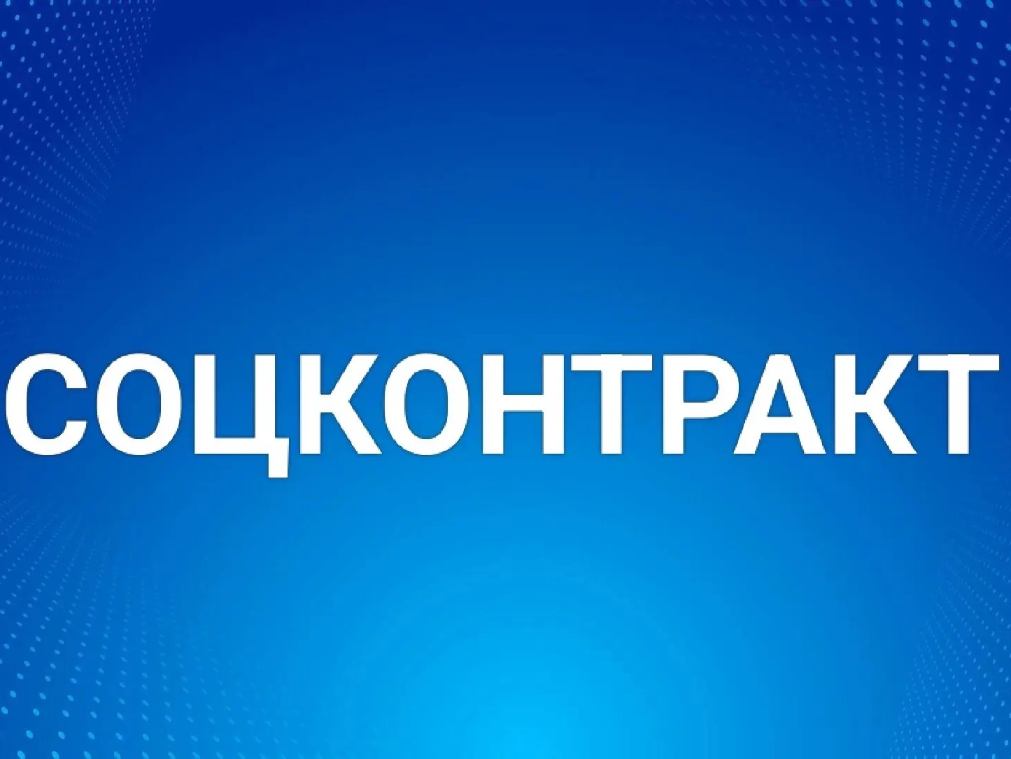 Социальный контракт.