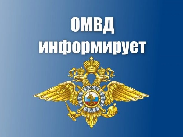 Об итогах оперативно-служебной деятельности ОМВД России, состоянии учетно-регистрационной дисциплины и статистической работы в ОМВД России за 1 полугодие 2026 года и задачах на предстоящий период.